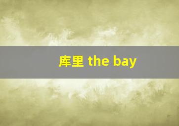 库里 the bay